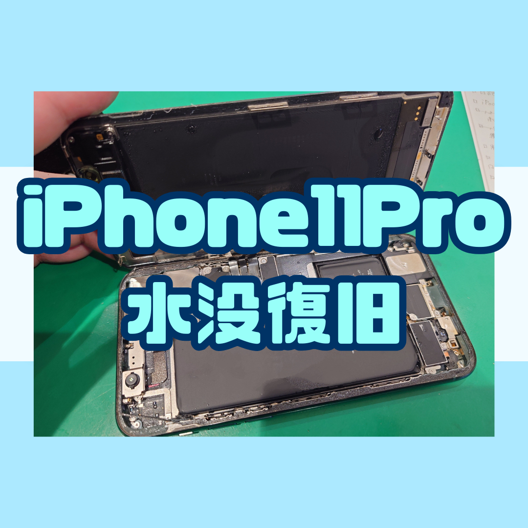 【水没復旧作業】iPhone11proをお風呂で使っていたら起動しなくなった！？【スマホ修理工房戸塚モディ店】